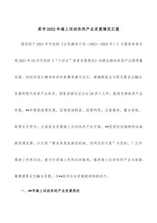 某市落实体育强市建设情况汇报发言