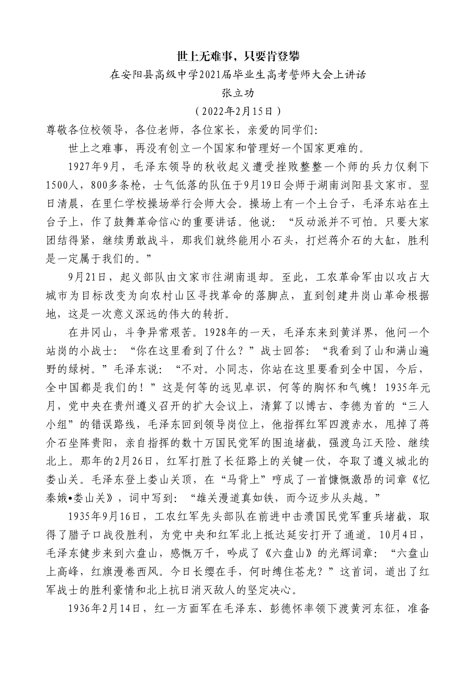 浙江省严州中学校长赖忠林：在2021学年第二学期开学典礼上的致辞_第1页