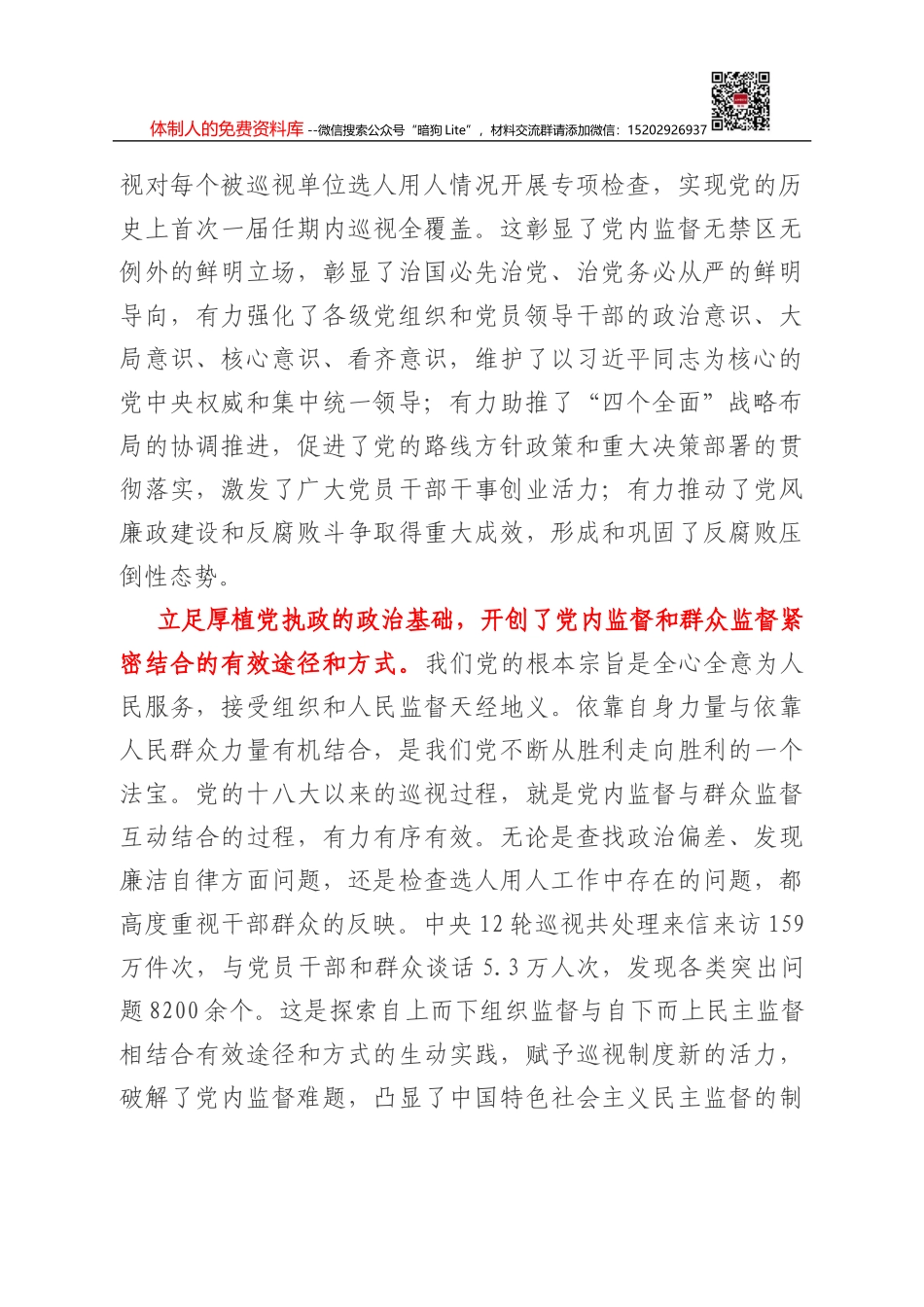 坚持“四好”扎实开展干部监督_第2页