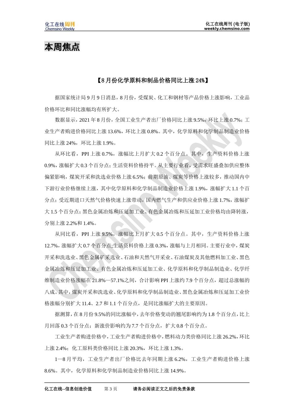 20211101-化工在线-化工在线周刊2021年第17期（总第731期）_第3页