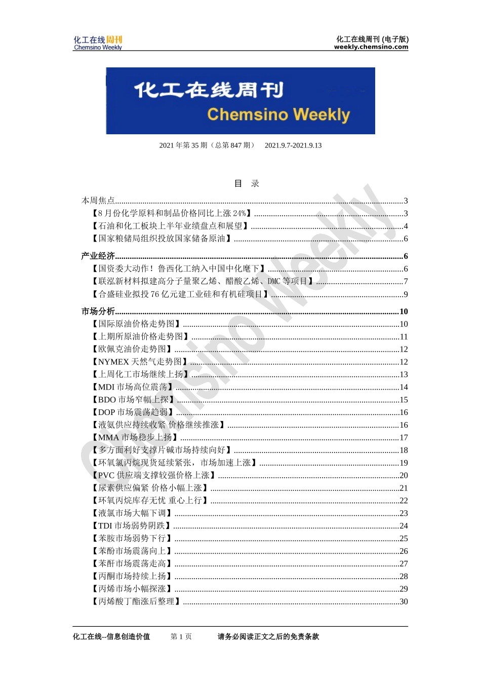 20211206-化工在线-化工在线周刊2021年第46期（总第858期）_第1页
