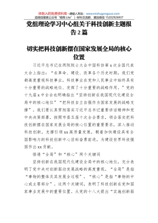 党组理论学习中心组关于科技创新主题报告2篇