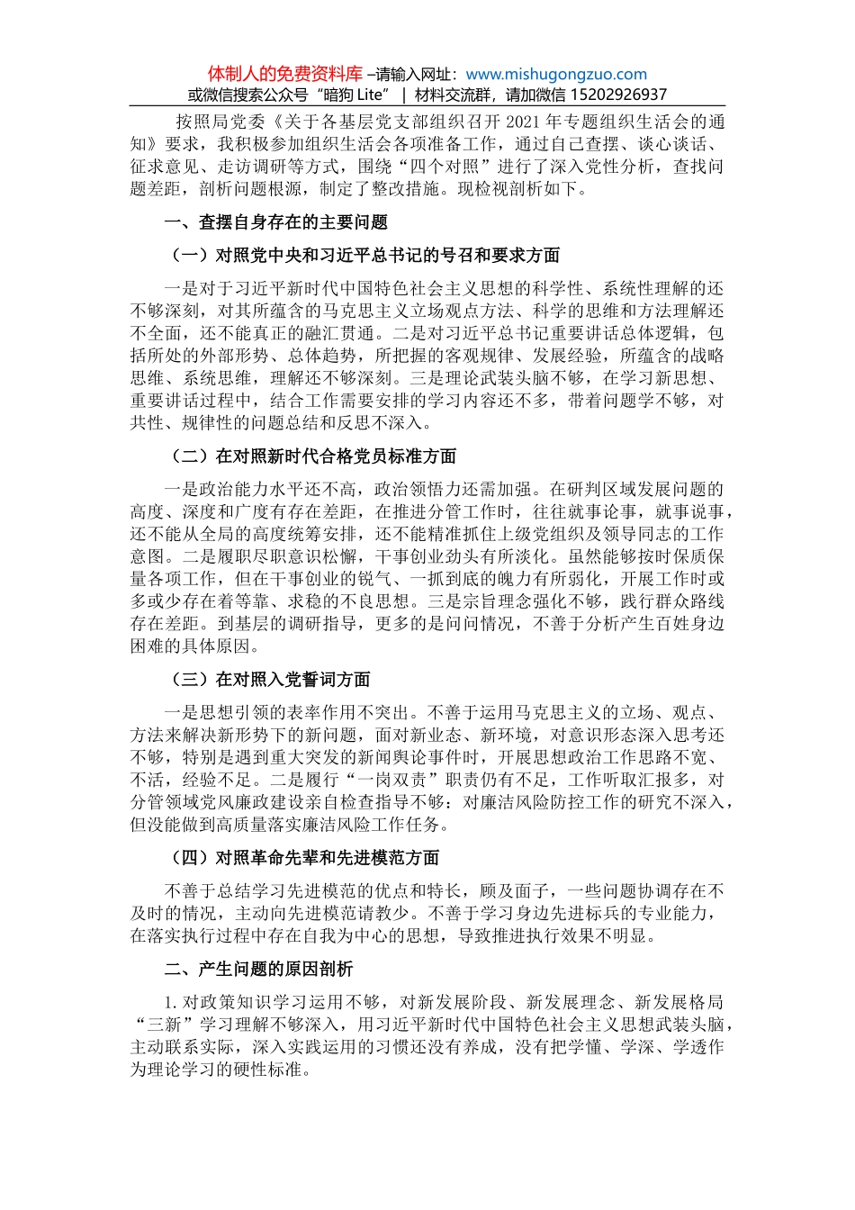 某县x局党员2021年组织生活会“四个对照”发言提纲_第1页