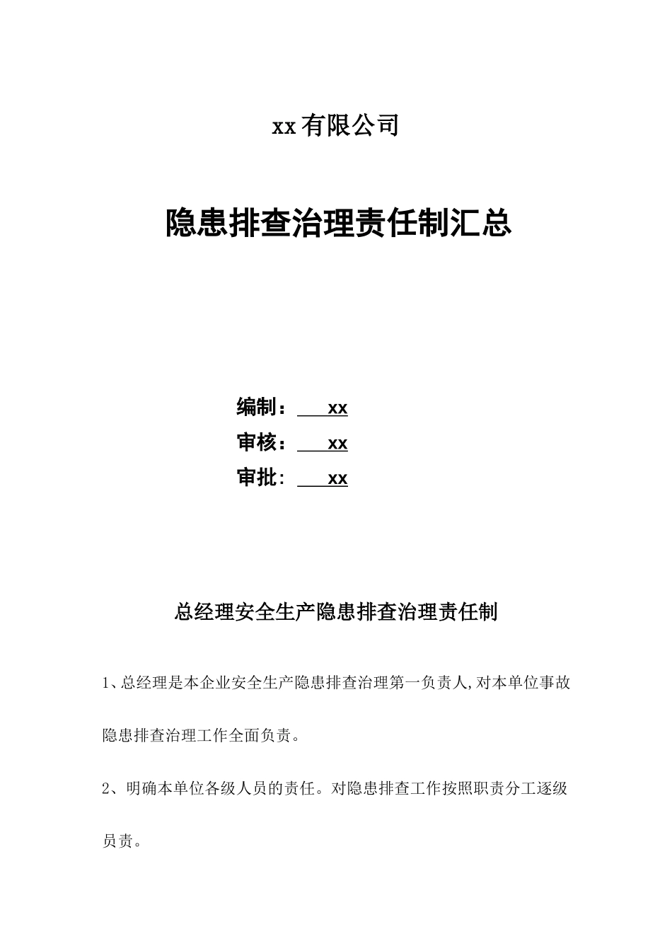 隐患排查治理责任制汇总_第1页