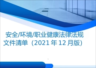 安全生产法律法规清单（2021版）