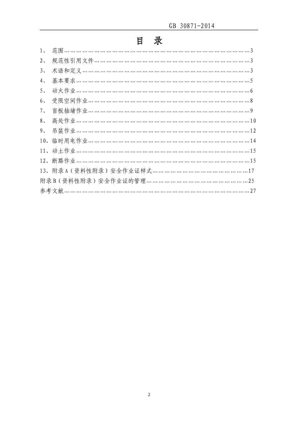 冬季安全生产“九防”检查_第2页