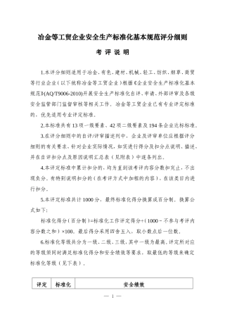 冶金工贸企业安全标准化基本规范评分细则