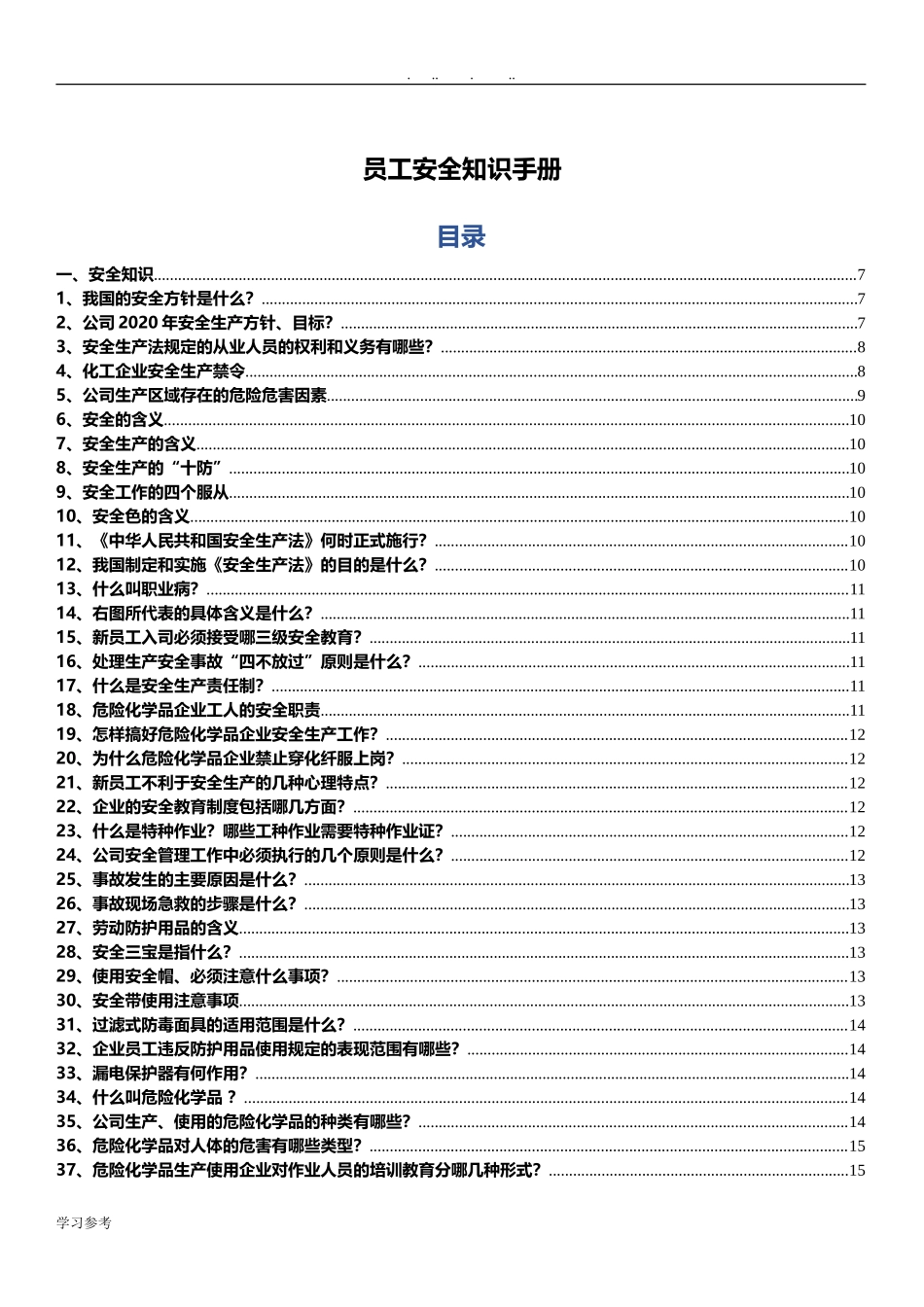 2.应急处置流程告知卡汇编（施工）_第1页
