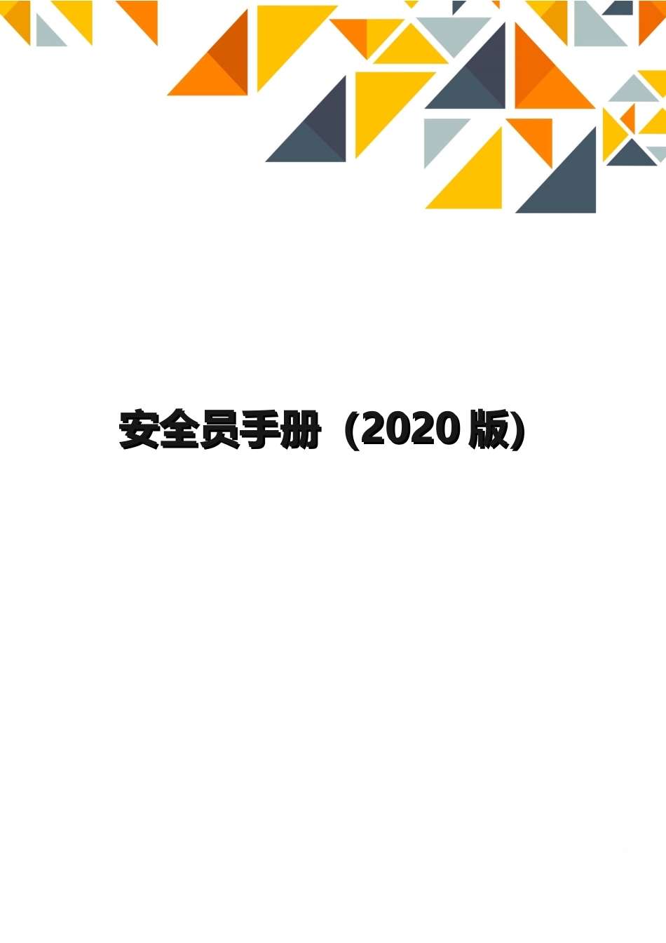 班组安全知识手册_第1页