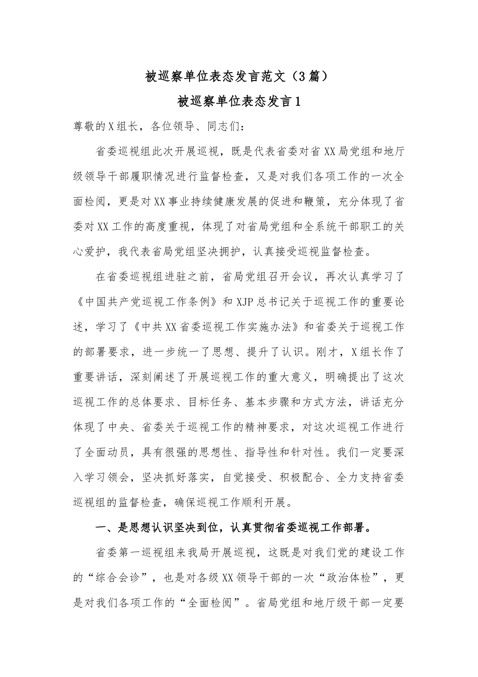 （3篇）被巡察单位表态发言范文_第1页