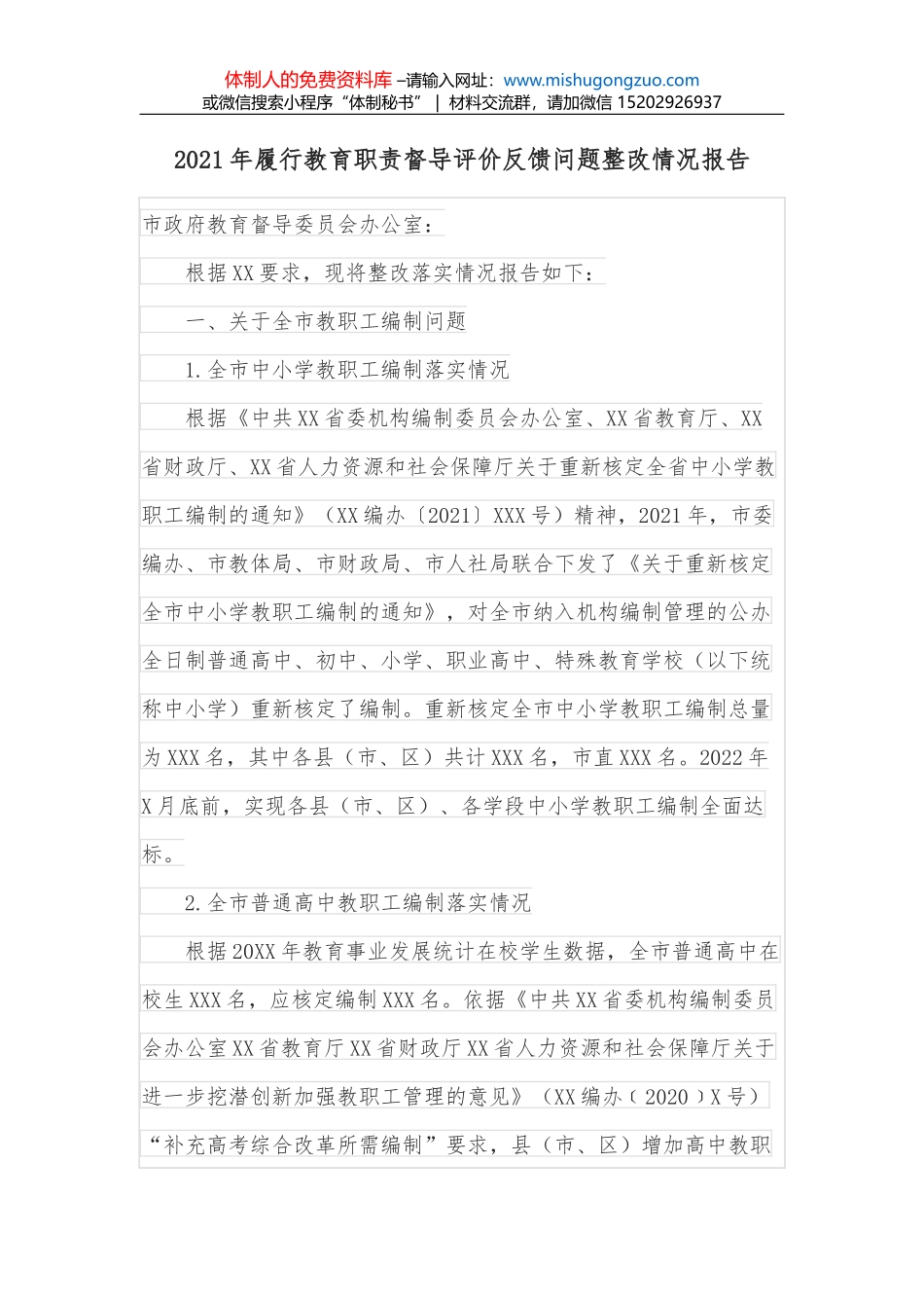 2021年履行教育职责督导评价反馈问题整改情况报告_第1页