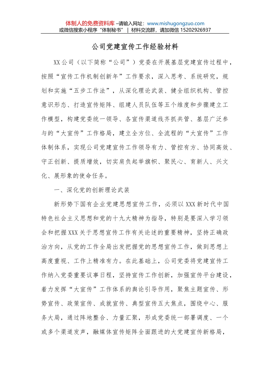 公司党建宣传工作经验材料_第1页