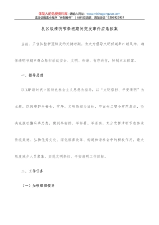 县区级清明节祭祀期间突发事件应急预案