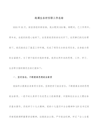 选调生在村任职工作总结