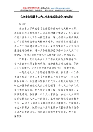 在加强县乡人大工作和建设推进会上的讲话