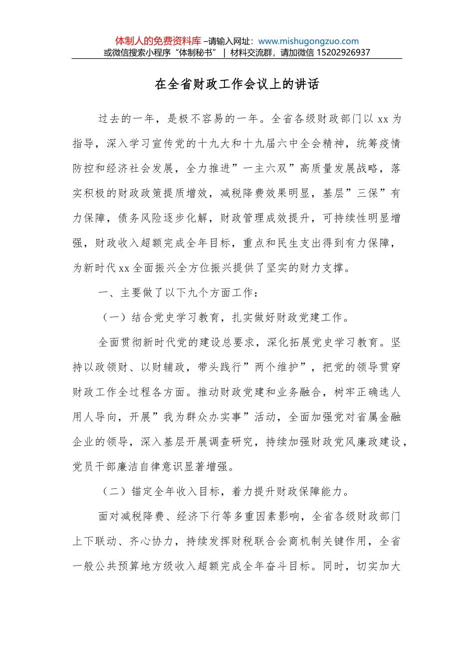 在全省义务教育重点工作视频会议上的讲话_第1页