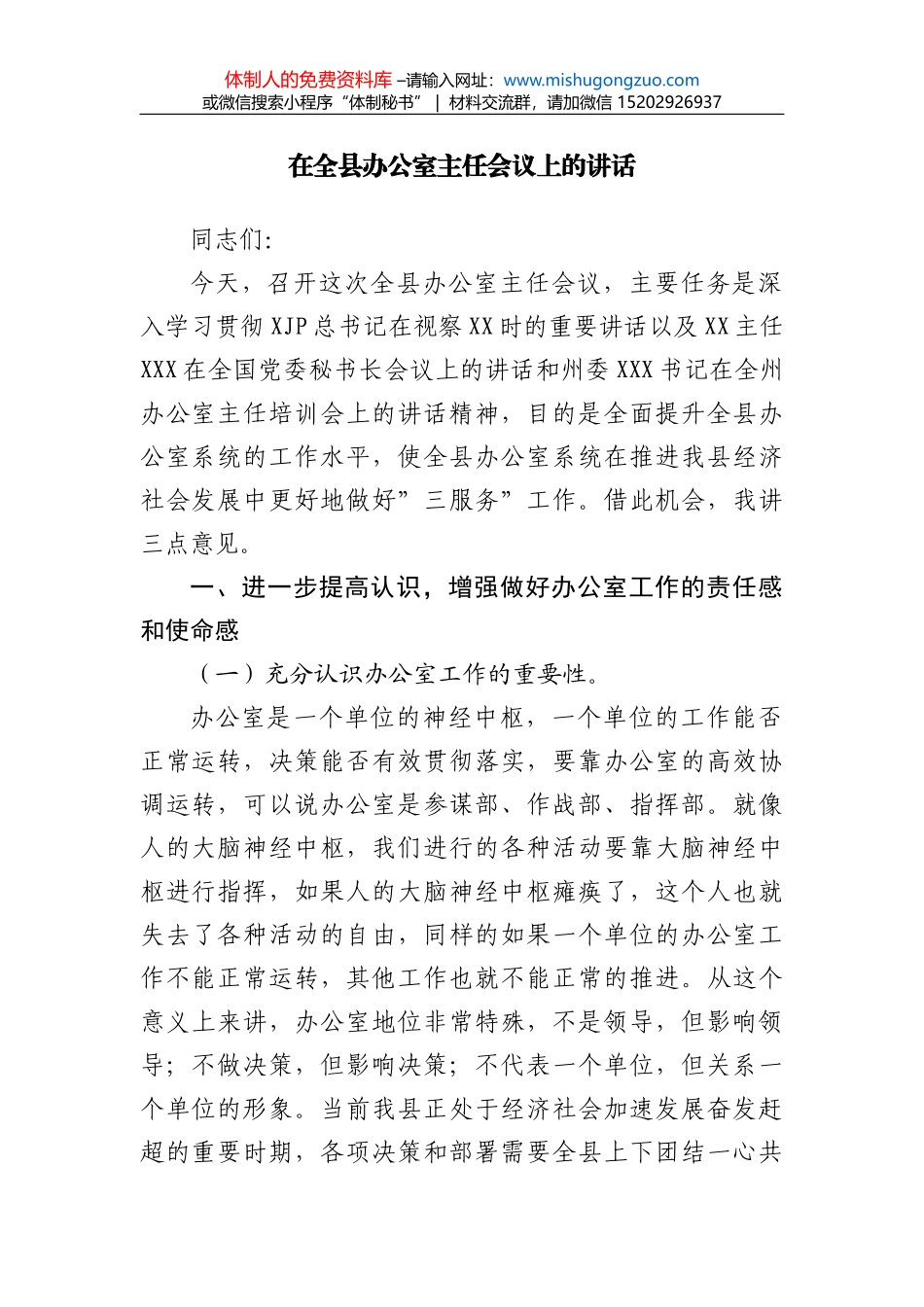 在全县春季“绿美X”攻坚行动动员会上的讲话_第1页