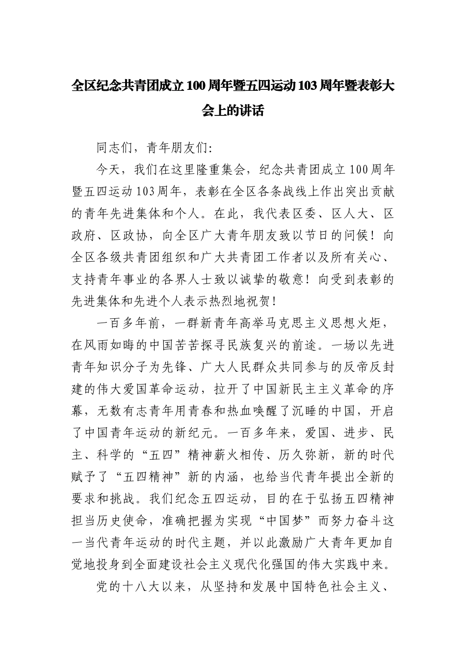 纪念五四运动103周年讲稿（wen）_第1页