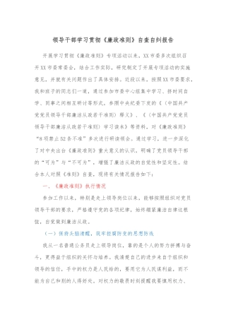 领导干部学习贯彻《廉政准则》自查自纠报告