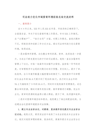 司法助力优化市域营商环境经验总结交流材料