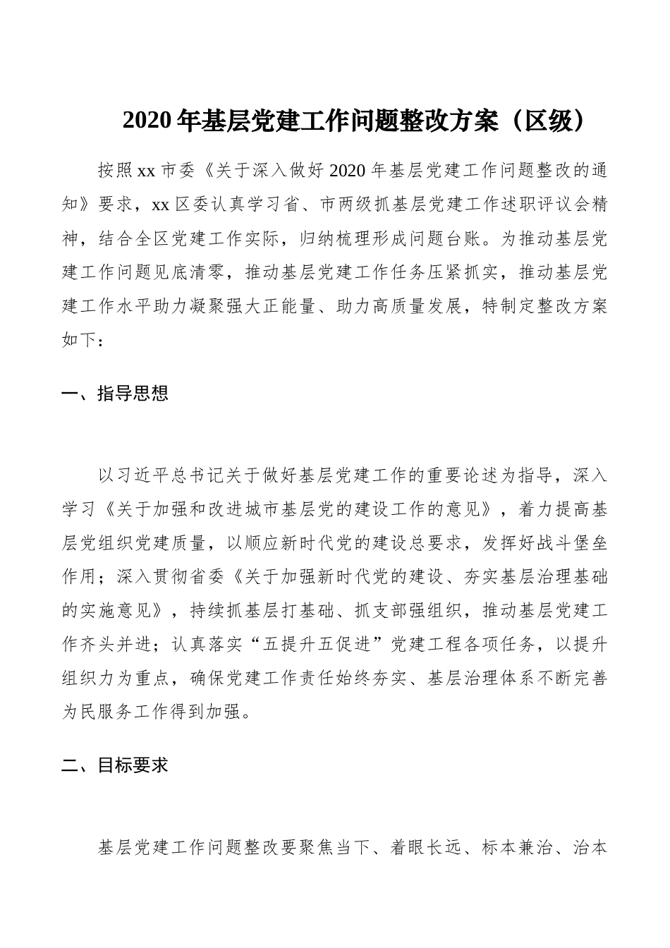 镇基层党建工作整改方案2_第1页