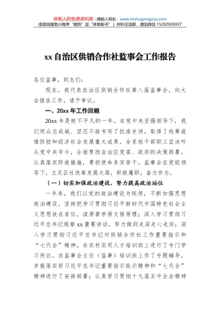 xx自治区供销合作社监事会工作报告
