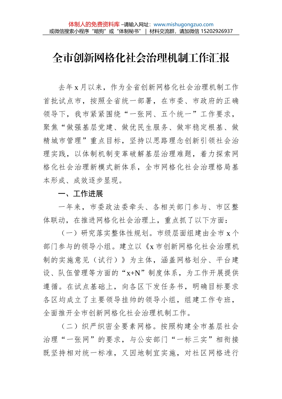 网格化治理工作汇报汇编（3篇）_第2页