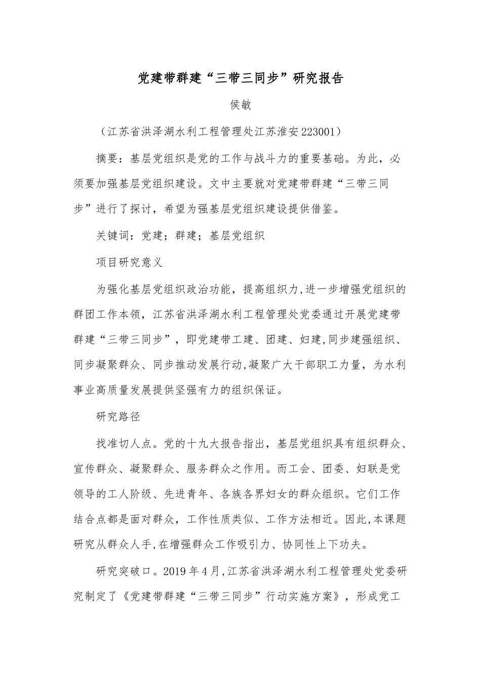 党建带群建工作督查调研报告3500字_第1页