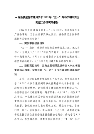 关于2022年“五一”劳动节期间安全防范工作情况的报告