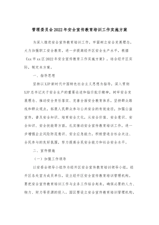 管理委员会2022年安全宣传教育培训工作实施方案
