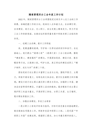 隧道管理所分工会年度工作计划