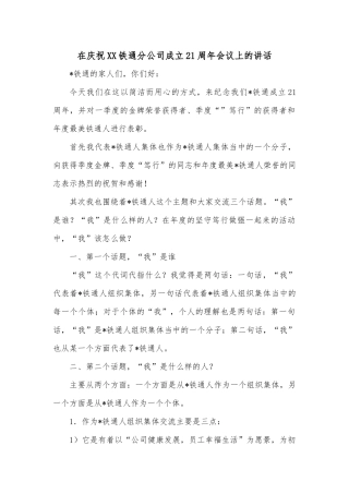 在庆祝XX铁通分公司成立21周年会议上的讲话