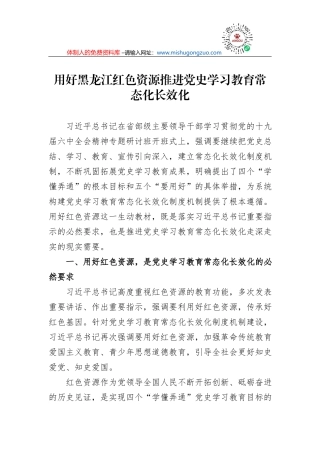 用好黑龙江红色资源推进党史学习教育常态化长效化
