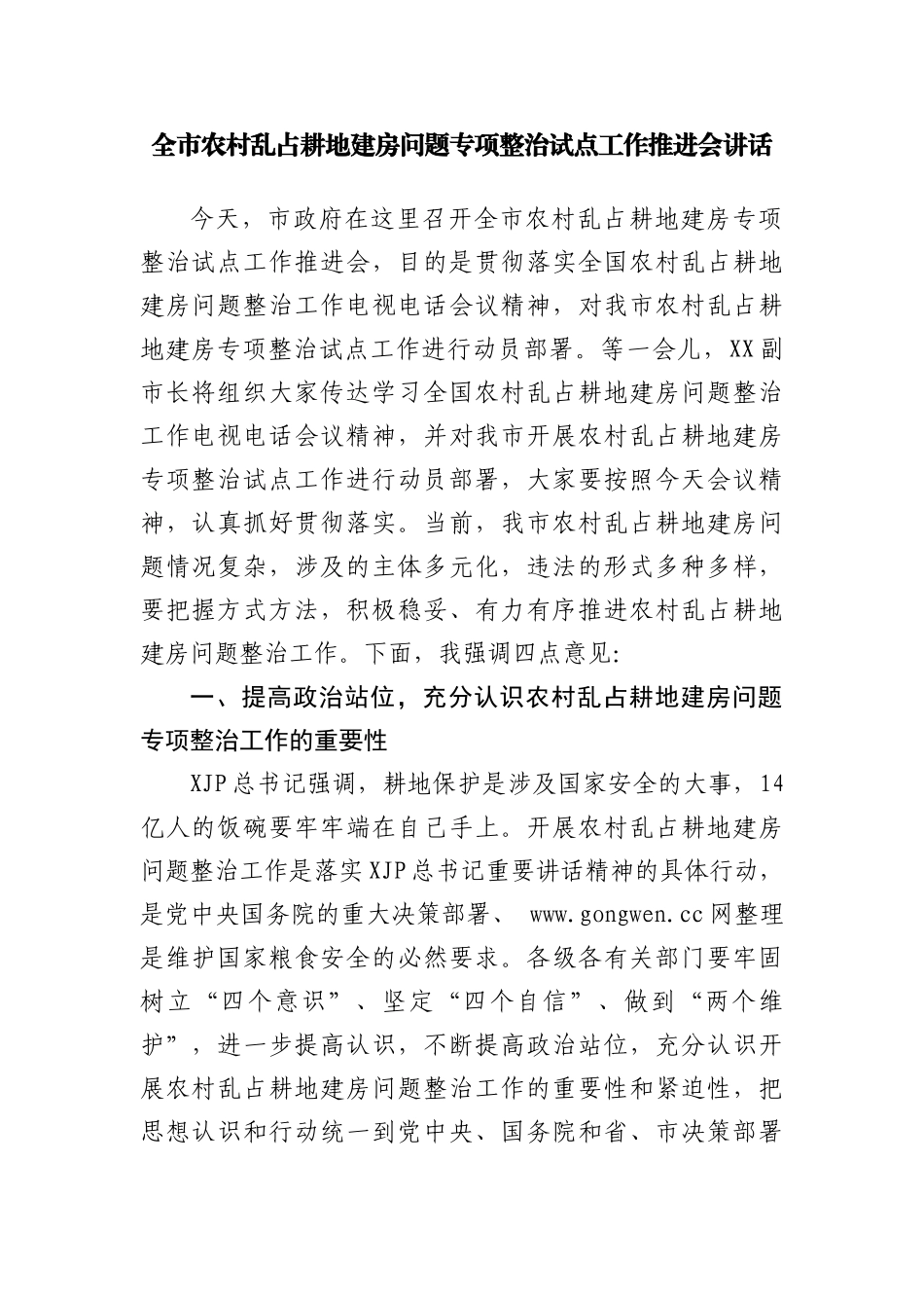 农村乱占耕地建房问题专项整治试点工作推进会讲话20220514_第2页
