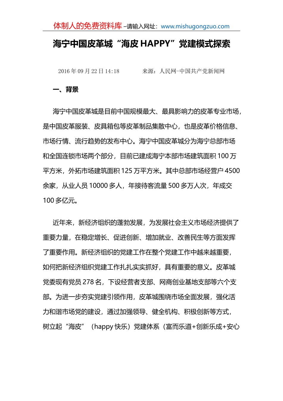 海宁中国皮革城“海皮HAPPY”党建模式探索_第2页