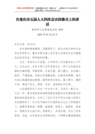 张祥安：在市六届人大四次会议闭幕会上的讲话（20210121）