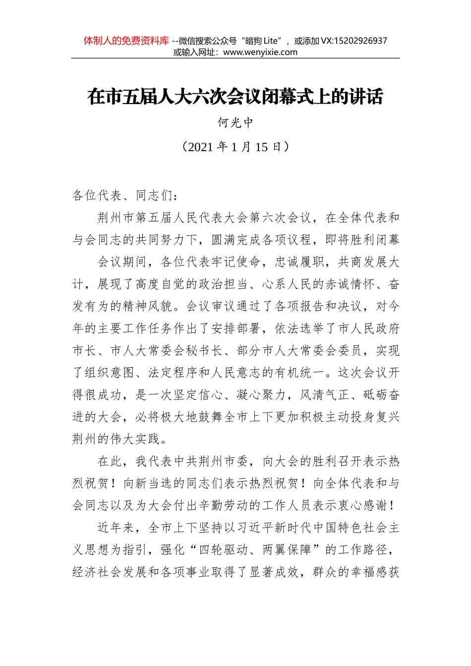 何光中：在市五届人大六次会议闭幕式上的讲话（20210115）_第1页