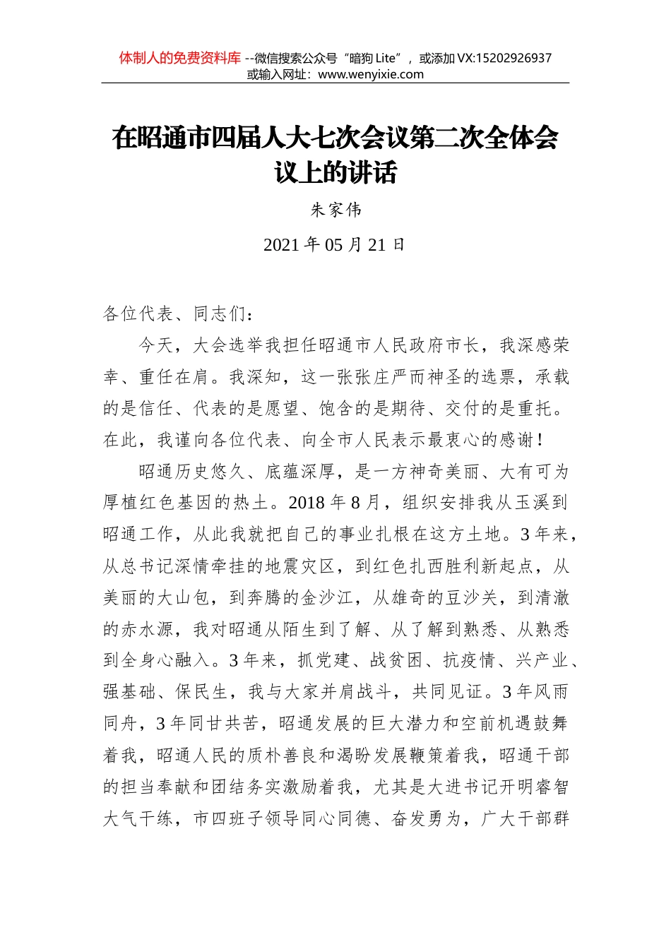 刘雪松：在全县领导干部大会上的讲话_第1页