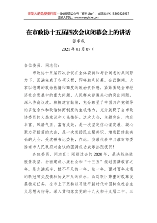 潘国强：在政协张家港市第十二届委员会第五次会议开幕式上的讲话