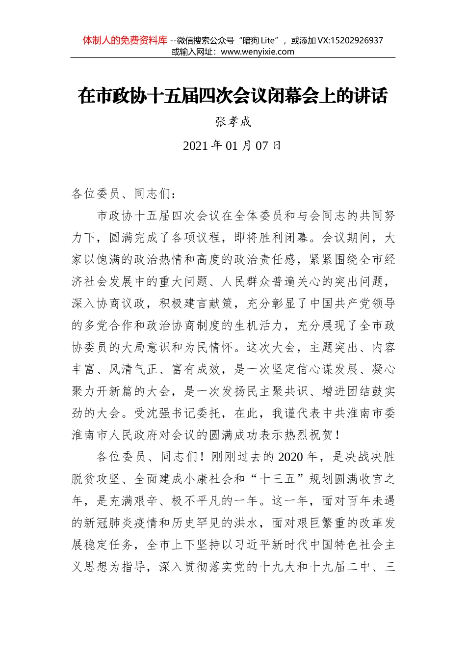 李乐成：要聚焦“一极两中心”建设见到新气象——在市政协十四届五次会议开幕式上的讲话_第1页