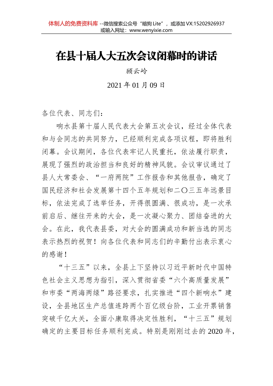 翟新朝：在全县政府工作会议上的讲话_第1页