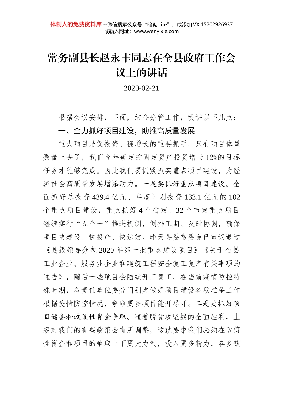 蔡小卢：在全县政府工作会议上的讲话_第1页