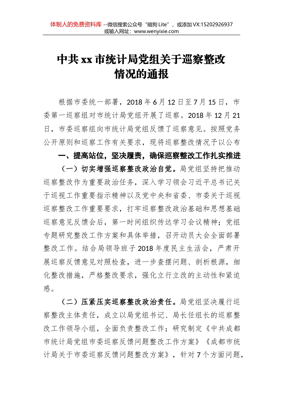中共xx市统计局党组关于巡察整改情况的通报_第1页