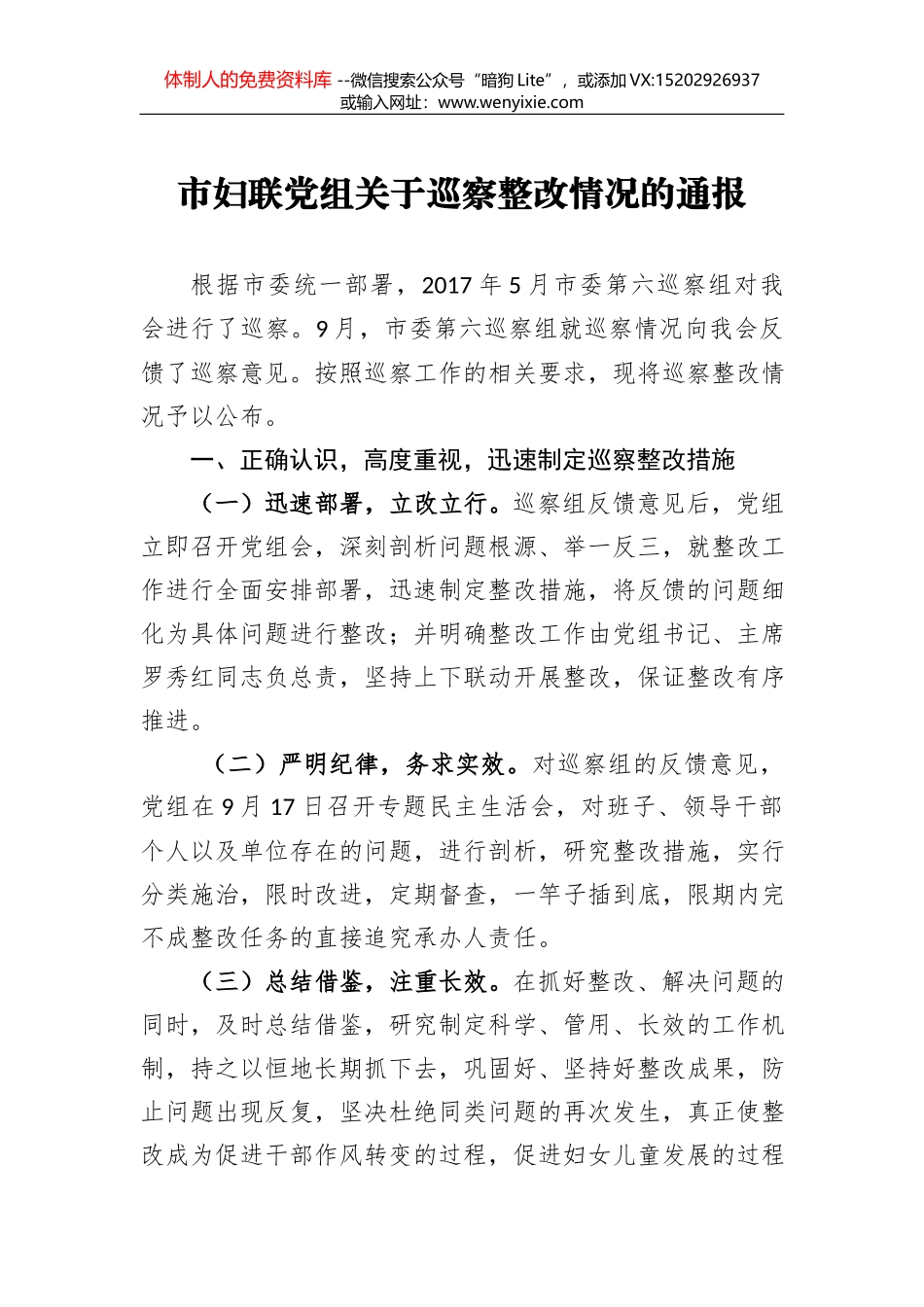 关于巡察整改情况的通报_第1页
