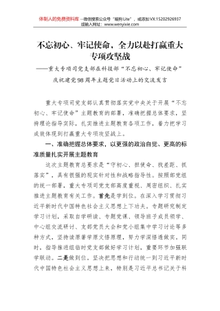 “不忘初心、牢记使命”主题教育交流研讨会发言材料