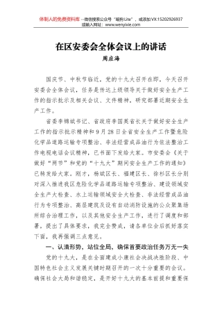 在国庆节安全生产保障工作会上的讲话