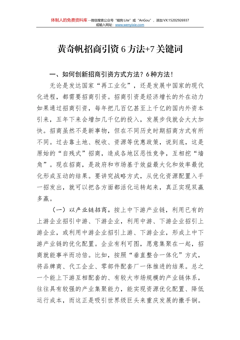 黄奇帆：招商引资6方法+7关键词_第1页