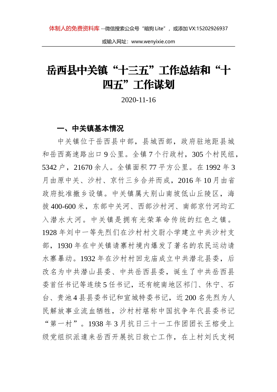 岳西县冶溪镇“十三五”工作总结和“十四五”工作谋划_第1页
