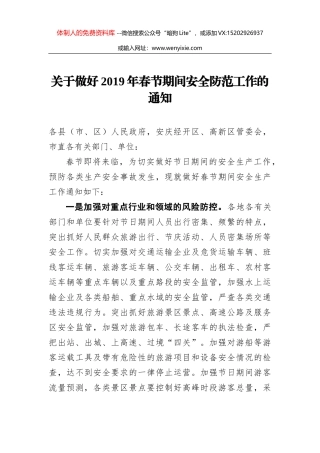 安庆市关于做好2019年春节期间安全防范工作的通知