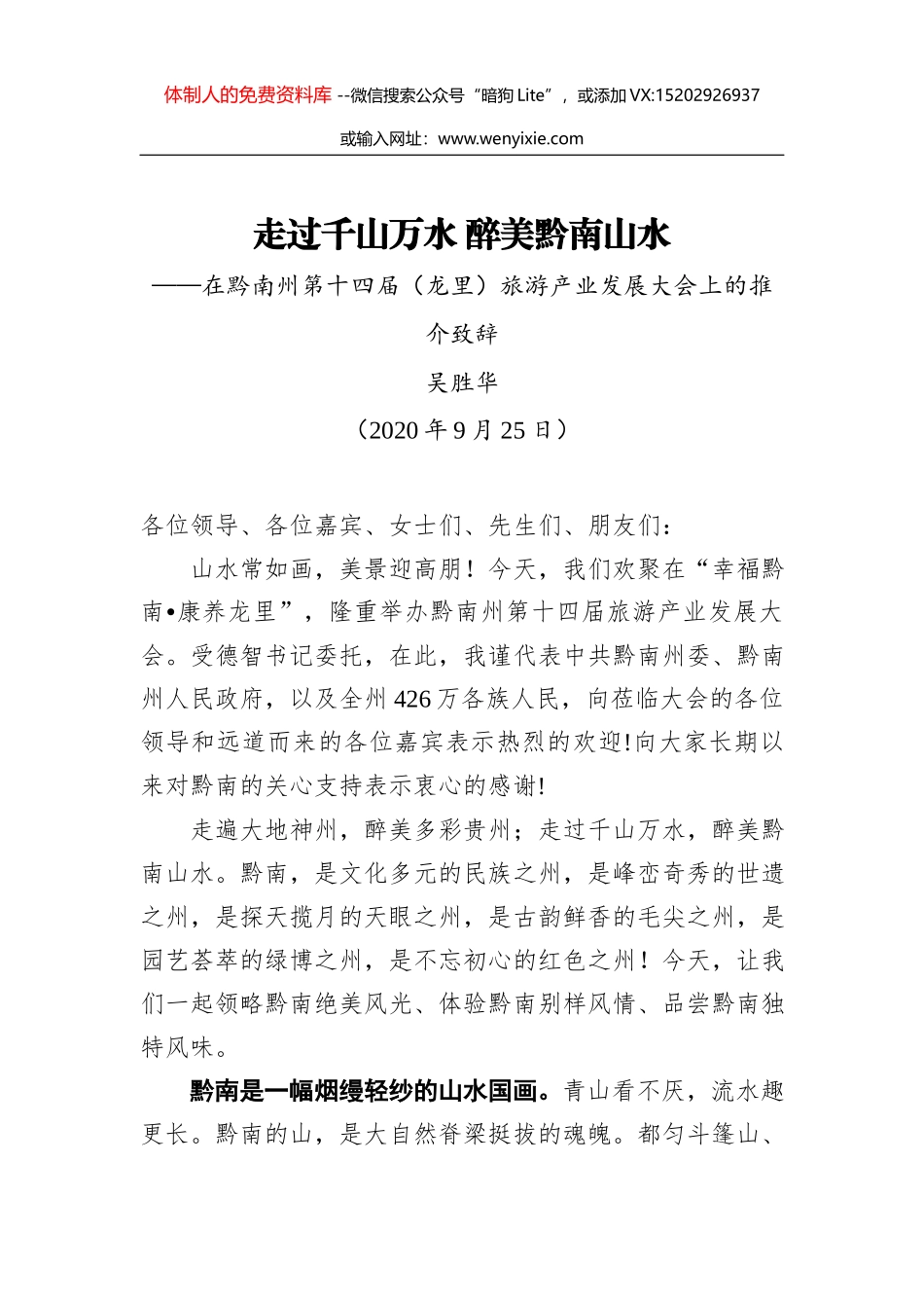 省委宣传部长在推介会上的致辞_第1页